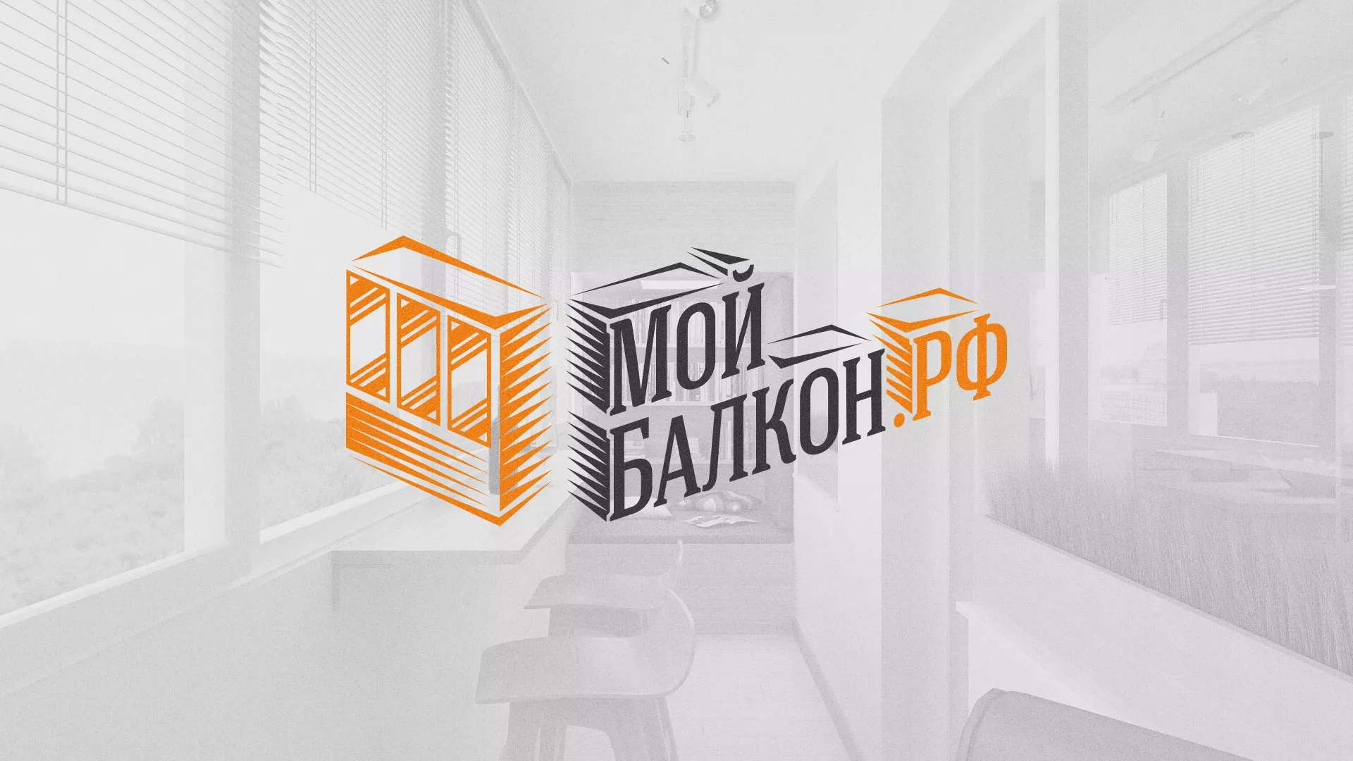 Разработка сайта для компании «Мой балкон» в Копейске